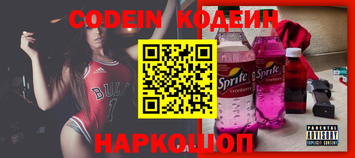 Калуга  Codein Purple Drank  Вход с VPN  Кодеин напиток Lean (лин) 