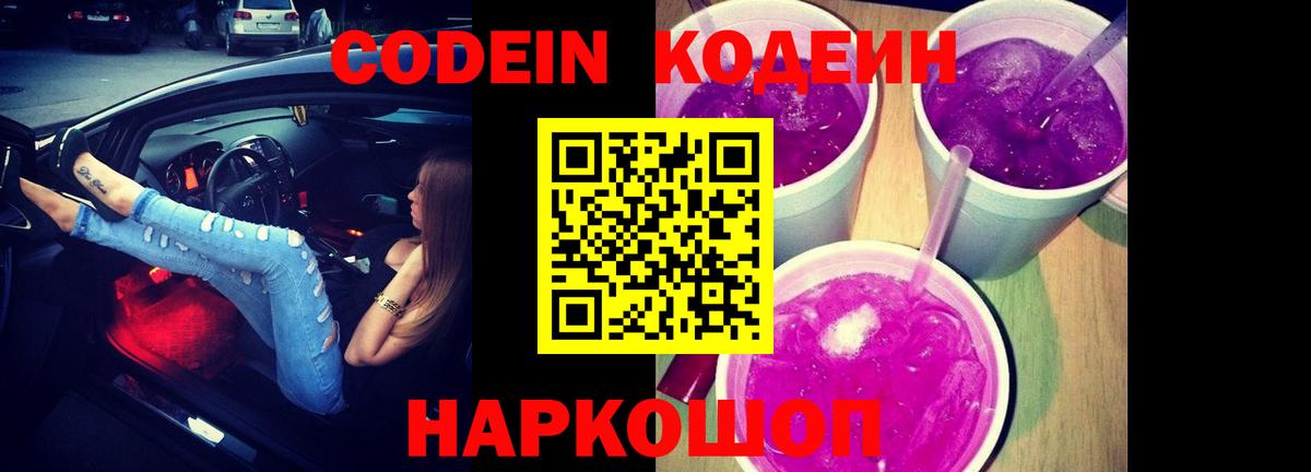 Кодеин Purple Drank Калуга